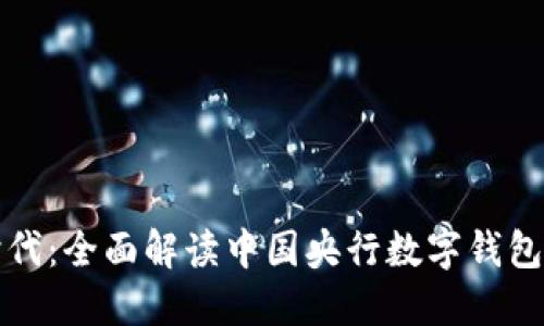 打造数字新时代：全面解读中国央行数字钱包的开发与未来