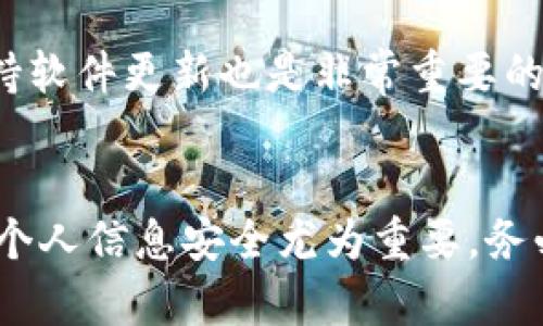 在苹果12上设置钱包加密是一个保护你重要信息和财务安全的重要步骤。下面是详细的操作指南。

1. 打开设置应用
首先，找到并点击你手机主屏幕上的“设置”图标。这是一个齿轮状的图标，可以在你的所有应用中找到。

2. 滑动并选择“钱包与 Apple Pay”
在设置菜单中，向下滚动，直到你找到“钱包与 Apple Pay”的选项。点击这个选项以进入钱包的设置页面。

3. 设置安全性
在“钱包与 Apple Pay”的设置页面中，你会看到多个选项。你可以在这里设置你的支付卡和相关信息的安全性。确保你已经打开了“需要密码”选项，这样每次使用钱包时都需要输入密码来确认身份。

4. 设置面容ID或触控ID
为了更方便和安全地使用钱包，你可以设置面容ID（Face ID）或触控ID（Touch ID）。在同一设置页面中，找到“面容ID 和密码”或“触控ID 和密码”，确保已启用相应的功能。这意味着在使用移动支付时，可以通过扫描你的面容或指纹来完成确认。

5. 添加卡片或票据
返回“钱包与 Apple Pay”设置页面，你可以选择添加信用卡或借记卡。点击“添加卡片”按钮，并按照指示输入你的卡片信息。为了安全起见，系统可能会要求你使用面容ID、触控ID或输入密码来验证你的身份。

6. 启用两步验证（可选）
如果你希望进一步增强你的安全性，可以考虑启用两步验证。前往“Apple ID”设置，在“安全性”选项中添加两步验证。这会要求你在使用钱包或其他与Apple ID相关的服务时提供额外的验证信息。

7. 定期检查和更新
最后，务必定期检查你的钱包设置。确保所有设置均符合你的安全需求，也可以及时移除不再使用的卡片或票据。保持软件更新也是非常重要的，确保你的设备安装了最新的系统更新，使得你能获得最新的安全补丁。

总结
通过以上步骤，你可以有效设置和加密你的苹果12钱包，保护你的财务信息安全。在数字支付日益普及的今天，保护个人信息安全尤为重要，务必定期检查你的设置并保持警惕。希望以上信息能帮助你顺利完成钱包加密设置，让你的苹果12使用体验更加安心。