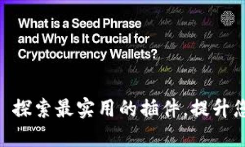 TPWallet——探索最实用的插件，提升您的钱包体验！