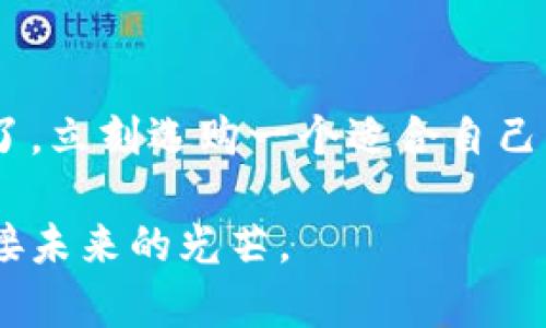   数字货币钱包购买全指南：轻松入手你的虚拟资产 / 

 guanjianci 数字货币, 钱包, 购买 /guanjianci 

引言：拥抱数字未来的第一步

在这个瞬息万变的时代，数字货币已然成为全球金融舞台的重要一角。区块链技术的崛起为人们开启了存储与转移财富的新方式，犹如晨雾中的老桥，连接着现实与虚拟世界的未来。为了在这个数字化的海洋中稳住方向，拥有一个安全、便利的数字货币钱包成为了每一个数字资产投资者的必经之路。

第一步：什么是数字货币钱包？

数字货币钱包可以理解为你在数字资产世界中的“银行账户”。就像你存放现金与支票的地方，数字货币钱包则是存储比特币、以太坊及其他加密货币的场所。钱包中的资产并不以物理形态存在，而是以一串串复杂的数字代码的形式存在，这些代码保证了你的财富安全。

第二步：了解不同类型的钱包

在你准备购买数字货币钱包之前，了解市场上存在的不同类型的钱包是非常重要的。这些钱包大致可以分为以下几类：

ul
    listrong热钱包：/strong热钱包是通过互联网连接的，使用方便，可以随时发送和接收货币。然而，由于其在线特性，热钱包相对更容易受到黑客攻击，犹如狂风暴雨中摇摇欲坠的小船。/li
    listrong冷钱包：/strong冷钱包是将数字资产离线存储的一种方式，通常可使用硬件设备或纸质钱包。就像一座坚固的城堡，冷钱包能有效抵御网络攻击，适合长期存储财富。/li
    listrong软件钱包：/strong软件钱包可在智能手机或电脑上下载，通过应用程序访问。这种钱包兼具了热钱包的便捷性与冷钱包的安全性，成为许多投资者的首选。/li
    listrong硬件钱包：/strong硬件钱包是一种专用设备，专门用于安全存储数字货币。它将私钥保存在硬件中，与网络隔离，类似于锁在保险箱里的黄金。/li
/ul

第三步：选择适合自己的钱包服务提供商

选择一个信誉良好的钱包服务提供商至关重要。在这个如同市场集市般的数字货币世界中，众多钱包提供商各显其能，提供不同的服务。以下是一些常见的数字货币钱包服务提供商：

ul
    listrongCoinbase：/strong专为新手设计，界面简洁，支持多种数字货币，且具备强大的安全措施。/li
    listrongBinance：/strong全球最大的数字货币交易平台之一，提供多种钱包服务以及便捷的交易功能。/li
    listrongLedger：/strong一个领先的硬件钱包品牌，安全性极高，尤其适合持有大量数字资产的投资者。/li
    listrongTrust Wallet：/strong一个去中心化钱包，支持多链资产，完全控制个人私钥，保障了用户隐私。/li
/ul

第四步：购买数字货币钱包的流程

接下来，让我们来详细了解如何购买数字货币钱包。选择正确的钱包后，流程通常如下：

ol
    listrong访问官网：/strong访问你所选择的钱包服务提供商的官方网站，确保网站地址的准确性，防止钓鱼网站侵害你的资产。/li
    listrong下载应用：/strong根据你的设备选择对应版本下载，通常会有安卓与iOS版本。/li
    listrong注册账户：/strong按照提示创建一个账户，提供必要的个人信息，并设置强密码。记得使用符合密码最佳实践的组合，防止黑客侵入。/li
    listrong身份验证：/strong部分服务提供商需要进行身份验证，你可能需要上传身份证明材料，将自己的信息与钱包关联，确保安全。/li
    listrong购买数字货币：/strong通过链接的交易平台或使用信用卡等方式购买数字货币，余额会在钱包中显示。/li
/ol

第五步：保障数字货币钱包的安全

一旦你成功购买了数字货币钱包，接下来的重要一步就是保障钱包的安全。数字货币世界中的黑客无处不在，确保你的资产安全犹如将珍贵的宝物锁进安全的金库。

ul
    listrong启用双重验证：/strong务必在你的钱包账户设置中启用双重验证功能，这样即使黑客试图破解你的密码，仍需额外验证码。/li
    listrong定期备份：/strong定期备份你的钱包，在多个安全的位置存储备份信息，确保在遇到黑客攻击或设备故障时可以恢复资产。/li
    listrong保持软件更新：/strong定期更新应用程序，以获得最新的安全补丁，保护你的钱包免受已知漏洞攻击。/li
    listrong不要分享私人密钥：/strong私人密钥是你的数字宝藏的钥匙，切勿与他人分享，保持私密，切勿在社交媒体上公开。/li
/ul

第六步：未来展望：数字货币钱包的发展趋势

随着科技的不断进步，数字货币钱包也在不断演化。预计未来将会出现更多兼具安全性与便利性的创新钱包，其中许多钱包将采用人工智能和生物识别技术，提升用户体验的同时加强安全防护。

展望未来，数字货币钱包不仅会在交易中扮演重要角色，还将在资产管理、跨境支付以及去中心化金融服务中发挥更大作用。用户将更加便利地使用数字货币进行全球交易，钱包将成为我们日常经济生活中不可或缺的一部分。

结论：现在就行动起来吧！

无论你是刚入门的数字货币新手，还是经验丰富的投资者，拥有一个安全、功能齐全的数字货币钱包都是迈向未来的第一步。不要再犹豫了，立刻选购一个适合自己的数字货币钱包，为你的资产保驾护航，在这个神秘的数字金矿中开启你的财富之旅！

在这个充满机遇与挑战的时代，掌握数字货币钱包的购买方法，使你能够在复杂多变的市场中游刃有余，像晨曦中的老桥一般，稳稳地迎接未来的光芒。