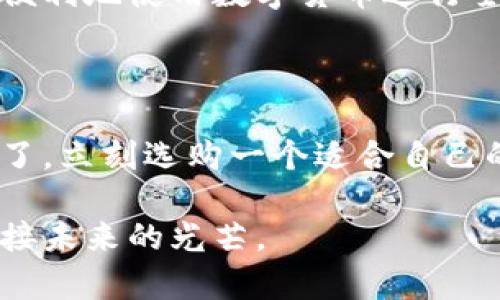   数字货币钱包购买全指南：轻松入手你的虚拟资产 / 

 guanjianci 数字货币, 钱包, 购买 /guanjianci 

引言：拥抱数字未来的第一步

在这个瞬息万变的时代，数字货币已然成为全球金融舞台的重要一角。区块链技术的崛起为人们开启了存储与转移财富的新方式，犹如晨雾中的老桥，连接着现实与虚拟世界的未来。为了在这个数字化的海洋中稳住方向，拥有一个安全、便利的数字货币钱包成为了每一个数字资产投资者的必经之路。

第一步：什么是数字货币钱包？

数字货币钱包可以理解为你在数字资产世界中的“银行账户”。就像你存放现金与支票的地方，数字货币钱包则是存储比特币、以太坊及其他加密货币的场所。钱包中的资产并不以物理形态存在，而是以一串串复杂的数字代码的形式存在，这些代码保证了你的财富安全。

第二步：了解不同类型的钱包

在你准备购买数字货币钱包之前，了解市场上存在的不同类型的钱包是非常重要的。这些钱包大致可以分为以下几类：

ul
    listrong热钱包：/strong热钱包是通过互联网连接的，使用方便，可以随时发送和接收货币。然而，由于其在线特性，热钱包相对更容易受到黑客攻击，犹如狂风暴雨中摇摇欲坠的小船。/li
    listrong冷钱包：/strong冷钱包是将数字资产离线存储的一种方式，通常可使用硬件设备或纸质钱包。就像一座坚固的城堡，冷钱包能有效抵御网络攻击，适合长期存储财富。/li
    listrong软件钱包：/strong软件钱包可在智能手机或电脑上下载，通过应用程序访问。这种钱包兼具了热钱包的便捷性与冷钱包的安全性，成为许多投资者的首选。/li
    listrong硬件钱包：/strong硬件钱包是一种专用设备，专门用于安全存储数字货币。它将私钥保存在硬件中，与网络隔离，类似于锁在保险箱里的黄金。/li
/ul

第三步：选择适合自己的钱包服务提供商

选择一个信誉良好的钱包服务提供商至关重要。在这个如同市场集市般的数字货币世界中，众多钱包提供商各显其能，提供不同的服务。以下是一些常见的数字货币钱包服务提供商：

ul
    listrongCoinbase：/strong专为新手设计，界面简洁，支持多种数字货币，且具备强大的安全措施。/li
    listrongBinance：/strong全球最大的数字货币交易平台之一，提供多种钱包服务以及便捷的交易功能。/li
    listrongLedger：/strong一个领先的硬件钱包品牌，安全性极高，尤其适合持有大量数字资产的投资者。/li
    listrongTrust Wallet：/strong一个去中心化钱包，支持多链资产，完全控制个人私钥，保障了用户隐私。/li
/ul

第四步：购买数字货币钱包的流程

接下来，让我们来详细了解如何购买数字货币钱包。选择正确的钱包后，流程通常如下：

ol
    listrong访问官网：/strong访问你所选择的钱包服务提供商的官方网站，确保网站地址的准确性，防止钓鱼网站侵害你的资产。/li
    listrong下载应用：/strong根据你的设备选择对应版本下载，通常会有安卓与iOS版本。/li
    listrong注册账户：/strong按照提示创建一个账户，提供必要的个人信息，并设置强密码。记得使用符合密码最佳实践的组合，防止黑客侵入。/li
    listrong身份验证：/strong部分服务提供商需要进行身份验证，你可能需要上传身份证明材料，将自己的信息与钱包关联，确保安全。/li
    listrong购买数字货币：/strong通过链接的交易平台或使用信用卡等方式购买数字货币，余额会在钱包中显示。/li
/ol

第五步：保障数字货币钱包的安全

一旦你成功购买了数字货币钱包，接下来的重要一步就是保障钱包的安全。数字货币世界中的黑客无处不在，确保你的资产安全犹如将珍贵的宝物锁进安全的金库。

ul
    listrong启用双重验证：/strong务必在你的钱包账户设置中启用双重验证功能，这样即使黑客试图破解你的密码，仍需额外验证码。/li
    listrong定期备份：/strong定期备份你的钱包，在多个安全的位置存储备份信息，确保在遇到黑客攻击或设备故障时可以恢复资产。/li
    listrong保持软件更新：/strong定期更新应用程序，以获得最新的安全补丁，保护你的钱包免受已知漏洞攻击。/li
    listrong不要分享私人密钥：/strong私人密钥是你的数字宝藏的钥匙，切勿与他人分享，保持私密，切勿在社交媒体上公开。/li
/ul

第六步：未来展望：数字货币钱包的发展趋势

随着科技的不断进步，数字货币钱包也在不断演化。预计未来将会出现更多兼具安全性与便利性的创新钱包，其中许多钱包将采用人工智能和生物识别技术，提升用户体验的同时加强安全防护。

展望未来，数字货币钱包不仅会在交易中扮演重要角色，还将在资产管理、跨境支付以及去中心化金融服务中发挥更大作用。用户将更加便利地使用数字货币进行全球交易，钱包将成为我们日常经济生活中不可或缺的一部分。

结论：现在就行动起来吧！

无论你是刚入门的数字货币新手，还是经验丰富的投资者，拥有一个安全、功能齐全的数字货币钱包都是迈向未来的第一步。不要再犹豫了，立刻选购一个适合自己的数字货币钱包，为你的资产保驾护航，在这个神秘的数字金矿中开启你的财富之旅！

在这个充满机遇与挑战的时代，掌握数字货币钱包的购买方法，使你能够在复杂多变的市场中游刃有余，像晨曦中的老桥一般，稳稳地迎接未来的光芒。