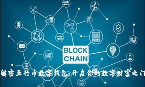 解密五行币数字钱包：开启你的数字财富之门