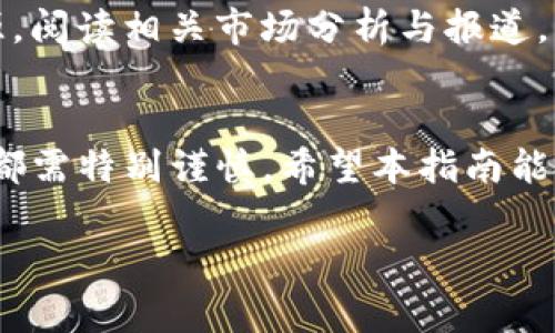 在中国大陆注册加密钱包软件的过程可以相对简单，但也存在一些步骤和注意事项需要了解。以下是一个详细的指导，帮助你安全并顺利地注册加密钱包。

1. 选择合适的加密钱包软件
首先，市场上有多种加密钱包可供选择，包括硬件钱包、桌面钱包和移动钱包等。对于新手用户来说，移动钱包（如Trust Wallet、Coinomi等）和桌面钱包（如Exodus、Electrum等）是比较友好的选择。在选择加密钱包时，需要考虑安全性、用户界面友好度、支持的加密货币种类及其受欢迎程度等因素。

2. 下载加密钱包软件
一旦选择了合适的钱包软件，接下来你需要下载它。你可以直接在官方网站下载，确保下载的软件是最新版本，防止下载到假冒或恶意软件。在移动设备上，用户可以通过各大应用商店（如Apple Store、Google Play）检索所需钱包并直接下载。

3. 创建钱包账户
安装完成后，打开钱包软件，你会看到“创建新钱包”或“注册账户”的选项。点击进入，通常会要求你设置一个强密码。密码的设置至关重要，建议使用大小写字母、数字以及特殊符号组合的长密码，以提高账户安全性。

4. 备份助记词
不少钱包在创建时都会生成一个助记词（一般为12到24个单词），这是恢复钱包的重要信息。请务必将其安全地记录下来，不要将其存储在数字设备上。理想情况下，可以用纸张将助记词写下，并保存在安全的地方，避免遗失或被他人获取。

5. 完成注册并登录
按照程序提示完成注册步骤后，就可以使用刚创建的钱包账户了。每次想要使用时，都需要输入初始设置的密码。确保在一个安全的环境中使用钱包，避免在公共网络或不安全的设备上进行加密货币交易。

6. 了解钱包功能
一旦成功注册，你可以浏览软件的各种功能。大部分钱包都允许用户接收和发送各种类型的加密货币。在发送或接收货币时，请仔细检查地址和金额，以防出现错误。

7. 安全注意事项
在使用加密钱包过程中，要时刻保持警惕。网络钓鱼攻击、恶意软件等安全威胁始终存在。尽量避免在不明链接上输入钱包信息，定期更新软件，确保用足够安全的设备和网络进行操作。

8. 了解相关法律法规
在中国大陆，涉及加密货币的法律法规相对复杂，部分交易活动受到限制。在进行任何交易或投资决策前，建议详细了解国家政策，以免触犯法律。

9. 社区与资源
如果你想深入了解加密货币及其背后的技术，可以加入相关的社区，如Reddit、Telegram等，结交志同道合的朋友，获取最新信息和资源。阅读相关市场分析与报道，有助于提高你对市场动态的敏感度。

总结
注册加密钱包软件的过程虽然简单，但每一个步骤都关系到你个人资产的安全。因此，在选择、下载、注册、使用以及维护钱包的过程中，都需特别谨慎。希望本指南能帮助你顺利启动加密货币之旅，体验数字资产带来的新机遇。

以上就是关于如何在中国大陆注册加密钱包软件的详细指南。希望对你有所帮助！