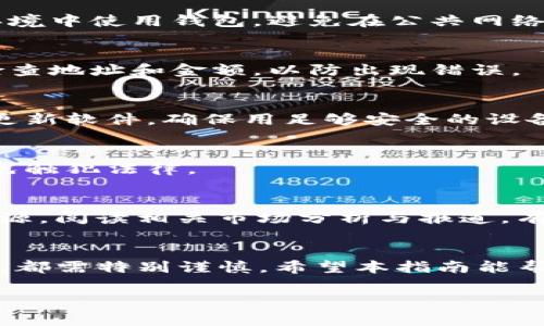 在中国大陆注册加密钱包软件的过程可以相对简单，但也存在一些步骤和注意事项需要了解。以下是一个详细的指导，帮助你安全并顺利地注册加密钱包。

1. 选择合适的加密钱包软件
首先，市场上有多种加密钱包可供选择，包括硬件钱包、桌面钱包和移动钱包等。对于新手用户来说，移动钱包（如Trust Wallet、Coinomi等）和桌面钱包（如Exodus、Electrum等）是比较友好的选择。在选择加密钱包时，需要考虑安全性、用户界面友好度、支持的加密货币种类及其受欢迎程度等因素。

2. 下载加密钱包软件
一旦选择了合适的钱包软件，接下来你需要下载它。你可以直接在官方网站下载，确保下载的软件是最新版本，防止下载到假冒或恶意软件。在移动设备上，用户可以通过各大应用商店（如Apple Store、Google Play）检索所需钱包并直接下载。

3. 创建钱包账户
安装完成后，打开钱包软件，你会看到“创建新钱包”或“注册账户”的选项。点击进入，通常会要求你设置一个强密码。密码的设置至关重要，建议使用大小写字母、数字以及特殊符号组合的长密码，以提高账户安全性。

4. 备份助记词
不少钱包在创建时都会生成一个助记词（一般为12到24个单词），这是恢复钱包的重要信息。请务必将其安全地记录下来，不要将其存储在数字设备上。理想情况下，可以用纸张将助记词写下，并保存在安全的地方，避免遗失或被他人获取。

5. 完成注册并登录
按照程序提示完成注册步骤后，就可以使用刚创建的钱包账户了。每次想要使用时，都需要输入初始设置的密码。确保在一个安全的环境中使用钱包，避免在公共网络或不安全的设备上进行加密货币交易。

6. 了解钱包功能
一旦成功注册，你可以浏览软件的各种功能。大部分钱包都允许用户接收和发送各种类型的加密货币。在发送或接收货币时，请仔细检查地址和金额，以防出现错误。

7. 安全注意事项
在使用加密钱包过程中，要时刻保持警惕。网络钓鱼攻击、恶意软件等安全威胁始终存在。尽量避免在不明链接上输入钱包信息，定期更新软件，确保用足够安全的设备和网络进行操作。

8. 了解相关法律法规
在中国大陆，涉及加密货币的法律法规相对复杂，部分交易活动受到限制。在进行任何交易或投资决策前，建议详细了解国家政策，以免触犯法律。

9. 社区与资源
如果你想深入了解加密货币及其背后的技术，可以加入相关的社区，如Reddit、Telegram等，结交志同道合的朋友，获取最新信息和资源。阅读相关市场分析与报道，有助于提高你对市场动态的敏感度。

总结
注册加密钱包软件的过程虽然简单，但每一个步骤都关系到你个人资产的安全。因此，在选择、下载、注册、使用以及维护钱包的过程中，都需特别谨慎。希望本指南能帮助你顺利启动加密货币之旅，体验数字资产带来的新机遇。

以上就是关于如何在中国大陆注册加密钱包软件的详细指南。希望对你有所帮助！