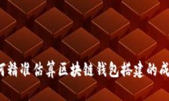 如何精准估算区块链钱包搭建的成本？