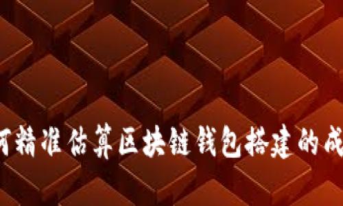 如何精准估算区块链钱包搭建的成本？