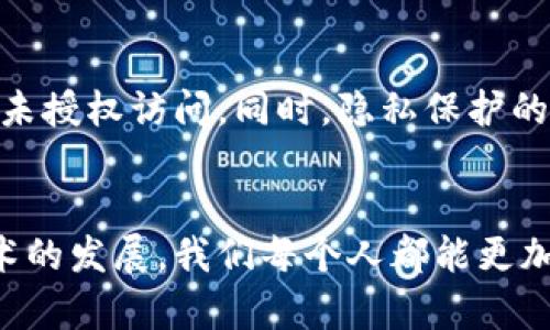 区块链钱包授权查询：如何准确找到你的资产安全之路

区块链, 钱包, 授权查询/guanjianci

引言：为什么查询授权如此重要
在这个瞬息万变的数字时代，区块链钱包如同一个虚拟的金库，承载着我们辛苦积累的数字资产。然而，如何确保这些资产的安全，尤其是在授权查询方面，成为了每个用户必须掌握的一门“生存技能”。无论是比特币、以太坊或其他加密货币，每一次的授权查询都关乎着我们的投资安全。因此，理解区块链钱包的运作，以及如何正确查询授权数据，将为你的资产提供一条清晰而安全的路径。

区块链钱包基础：你在使用的是什么?
想象一下，你的区块链钱包就像是一个现代版的宝箱，里面存放着你的金银珠宝。然而，这个宝箱不仅仅是用来储存财富的地方，它还需要合理的锁（即私钥）和授权（即访问权限）来确保宝物的安全。在这个宝箱的世界里，你的每一笔交易都需要经过严格的验证，确保是你本人所为。

授权查询：它是什么？为什么查询不到？
授权查询是用户在使用区块链钱包时，确认自己对数字资产的所有权和控制权的重要步骤之一。这一过程可以确保你对钱包内的每一笔资产具有合法的操作权。然而，有时候你可能会遇到查询不到授权信息的情况。这种情况可能由多种因素造成，包括钱包应用程序的技术故障、网络连接问题或对相关账户的；不当操作等。

解决方案：如何重新获得授权查询的掌控权
面对“授权查询不到”的困境，用户可以从以下几个方面着手，以保障对自己钱包的访问权：
ul
    listrong检查网络连接：/strong确保你的设备能够正常访问互联网。如果网络不稳定，钱包应用可能无法访问必要的数据。/li
    listrong更新钱包应用：/strong有时候，钱包应用的老旧版本可能会导致授权查询失败。定期更新你的应用，确保使用最新的安全和功能性补丁。/li
    listrong双重检查账户信息：/strong确保输入的账户地址、私钥和密码无误。任何一个小的错误都可能导致查询失败。/li
    listrong联系技术支持：/strong如果所有上述方法都未能解决问题，可以随时联系钱包的客服或者技术支持团队，寻求他们的帮助。/li
/ul

安全第一：授权查询失败或资产损失的应对策略
当用户面临授权查询失败，或者更糟的是资产损失的风险时，首先需要保持冷静。任何急于行动的决定都可能使情况更加复杂。在这种情况下，确保备份所有的恢复助记词和私钥，避免在数据丢失后产生无法挽回的损失。此外，定期更改密码和启用双重身份验证，也能够为你的钱包增加一层额外的保护。

未来展望：区块链钱包的安全性会如何发展
随着技术不断进步，区块链钱包的安全性也在不断增强。例如，许多新型钱包开始集成生物识别技术，如指纹认证和面部识别，增加安全屏障。这不仅能提升用户体验，还能有效防止未授权访问。同时，隐私保护的意识提升使得开发者们正在致力于更多的用户信息加密技术，强化用户信息保护。

结语：成为安全资产的守护者
区块链钱包授权查询不仅关乎资产的保护，更是新时代数字财经的基石。作为每一个参与者，我们应该不断学习和适应，掌握如何查询和维护钱包的运行机制。相信在未来，随着技术的发展，我们每个人都能更加自信、稳妥地驾驭这片充满机遇与挑战的数字资产海洋。