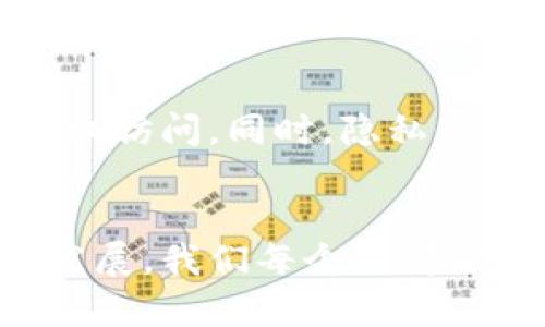 区块链钱包授权查询：如何准确找到你的资产安全之路

区块链, 钱包, 授权查询/guanjianci

引言：为什么查询授权如此重要
在这个瞬息万变的数字时代，区块链钱包如同一个虚拟的金库，承载着我们辛苦积累的数字资产。然而，如何确保这些资产的安全，尤其是在授权查询方面，成为了每个用户必须掌握的一门“生存技能”。无论是比特币、以太坊或其他加密货币，每一次的授权查询都关乎着我们的投资安全。因此，理解区块链钱包的运作，以及如何正确查询授权数据，将为你的资产提供一条清晰而安全的路径。

区块链钱包基础：你在使用的是什么?
想象一下，你的区块链钱包就像是一个现代版的宝箱，里面存放着你的金银珠宝。然而，这个宝箱不仅仅是用来储存财富的地方，它还需要合理的锁（即私钥）和授权（即访问权限）来确保宝物的安全。在这个宝箱的世界里，你的每一笔交易都需要经过严格的验证，确保是你本人所为。

授权查询：它是什么？为什么查询不到？
授权查询是用户在使用区块链钱包时，确认自己对数字资产的所有权和控制权的重要步骤之一。这一过程可以确保你对钱包内的每一笔资产具有合法的操作权。然而，有时候你可能会遇到查询不到授权信息的情况。这种情况可能由多种因素造成，包括钱包应用程序的技术故障、网络连接问题或对相关账户的；不当操作等。

解决方案：如何重新获得授权查询的掌控权
面对“授权查询不到”的困境，用户可以从以下几个方面着手，以保障对自己钱包的访问权：
ul
    listrong检查网络连接：/strong确保你的设备能够正常访问互联网。如果网络不稳定，钱包应用可能无法访问必要的数据。/li
    listrong更新钱包应用：/strong有时候，钱包应用的老旧版本可能会导致授权查询失败。定期更新你的应用，确保使用最新的安全和功能性补丁。/li
    listrong双重检查账户信息：/strong确保输入的账户地址、私钥和密码无误。任何一个小的错误都可能导致查询失败。/li
    listrong联系技术支持：/strong如果所有上述方法都未能解决问题，可以随时联系钱包的客服或者技术支持团队，寻求他们的帮助。/li
/ul

安全第一：授权查询失败或资产损失的应对策略
当用户面临授权查询失败，或者更糟的是资产损失的风险时，首先需要保持冷静。任何急于行动的决定都可能使情况更加复杂。在这种情况下，确保备份所有的恢复助记词和私钥，避免在数据丢失后产生无法挽回的损失。此外，定期更改密码和启用双重身份验证，也能够为你的钱包增加一层额外的保护。

未来展望：区块链钱包的安全性会如何发展
随着技术不断进步，区块链钱包的安全性也在不断增强。例如，许多新型钱包开始集成生物识别技术，如指纹认证和面部识别，增加安全屏障。这不仅能提升用户体验，还能有效防止未授权访问。同时，隐私保护的意识提升使得开发者们正在致力于更多的用户信息加密技术，强化用户信息保护。

结语：成为安全资产的守护者
区块链钱包授权查询不仅关乎资产的保护，更是新时代数字财经的基石。作为每一个参与者，我们应该不断学习和适应，掌握如何查询和维护钱包的运行机制。相信在未来，随着技术的发展，我们每个人都能更加自信、稳妥地驾驭这片充满机遇与挑战的数字资产海洋。