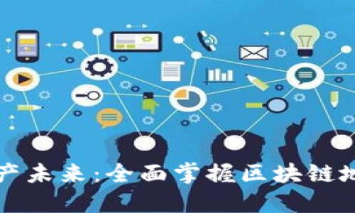 解锁数字资产未来：全面掌握区块链地址钱包开发