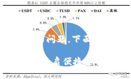 关于“农行怎么绑定数字钱包”的问题，下面将为您提供详细的步骤和信息。

### 轻松绑定农行数字钱包，开启便捷支付生活！