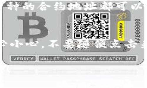 要查询TPWallet中的币合约地址，可以按照以下步骤进行操作：

步骤一：打开TPWallet应用
在您的智能手机上找到TPWallet应用程序，并打开它。如果您还没有安装TPWallet，可以从应用商店下载安装。

步骤二：选择要查询的币种
在TPWallet的首页，您将看到各种加密货币的列表。浏览或使用搜索功能找到您想查询的币种。点击该币种进入详情页面。

步骤三：查看币合约地址
在币种的详情页面中，您应该能够找到有关该币种的所有重要信息。通常，合约地址会在页面的显著位置显示，或者在“信息”或“详情”部分中提供。

步骤四：复制合约地址
找到合约地址后，您可以长按该地址并选择“复制”。这样您就可以在其他地方方便地粘贴使用，比如进行转账或查找更多信息。

步骤五：如果找不到合约地址
如如果在TPWallet中找不到该地址，您还可以通过互联网搜索进行查找。大多数主流币种的合约地址都可以在官方网站或相关的加密货币信息平台（如CoinMarketCap、Etherscan等）上查询到。

注意事项
确保您获取的合约地址是准确的，以防止资产丢失或转错币。此外，使用合约地址时务必小心，不要随便点击来源不明的链接。

通过以上步骤，您便可以轻松查询到TPWallet中币的合约地址。希望这能对您有所帮助！