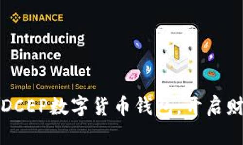 轻松掌握DCEP数字货币钱包，开启财富新纪元