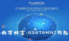 : 掌控你的数字财富：USDTOMNI钱包的全面指南