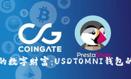 : 掌控你的数字财富：USDTOMNI钱包的全面指南