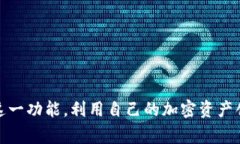 在区块链和加密货币领域，＂资金池＂是一个常