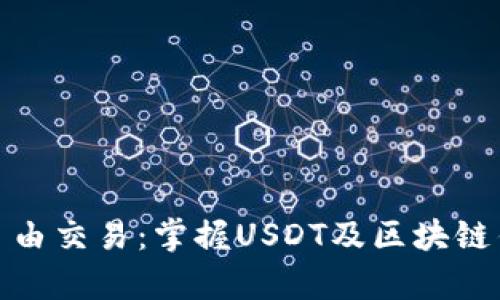 : 安全存储与自由交易：掌握USDT及区块链钱包的完整指南