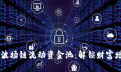 新版TPWallet波场链流动资金池：解锁财富增值的全