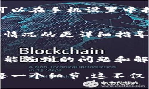 如果你在使用TPWallet时遇到“转账地址不正确”的问题，通常是由于输入的地址格式错误或错误的区块链网络选取引起的。以下是一些解决方法，可以帮助你排解这个问题：

1. 检查转账地址格式
首先，确保你输入的转账地址是正确的。不同的区块链有不同的地址格式，例如比特币地址通常以“1”、“3”或“bc1”开头，而以太坊地址以“0x”开头。仔细检查你输入的每一位字符，确保没有多余的空格或者错误的字符。

2. 确认网络类型
在TPWallet中，确保你选择的网络类型与接收地址所使用的网络一致。比如，你不能为以太坊地址选择比特币网络。如果你想转账到以太坊地址，必须选择以太坊网络。确保你的目标地址与网络参数完全匹配。

3. 使用钱包的地址验证功能
许多数字钱包都有内置地址验证功能，查看是否可以在TPWallet中找到此功能。它能帮助你确认转账地址的有效性，避免因手动输入错误而导致的问题。

4. 了解目标钱包的要求
不同的钱包可能会有不同的地址生成规则，了解目标钱包的要求，确保你的地址是被接受的。例如，某些钱包可能不支持特定的代币或资产，或者需要特定的标签。

5. 重新生成地址
如果你不确定当前的转账地址是否有效，建议寻求生成新的地址。通过目标钱包重新生成一个新的收款地址，以确保转账的顺利进行。

6. 更新TPWallet应用
确保你的TPWallet应用是最新版本。若版本过旧，可能存在无法识别新格式地址的问题，更新应用可以解决此类问题。

7. 清理缓存与数据重启
有时，应用的数据缓存问题可能会导致错误，尝试清理缓存并重启TPWallet以解决潜在的问题。你可以在手机设置中找到应用管理，清理相关数据。

8. 联系支持团队
如果以上步骤都无法解决问题，建议你联系TPWallet的客服支持团队。他们可以提供针对你的具体情况的更详细指导，帮助解决问题。

9. 查阅官方文档
可以访问TPWallet的官方网站或社区，查阅相关的官方文档和常见问题解答部分。了解其他用户可能遇到的问题和解决方法，可以使你更快地解决自己的困扰。

通过上述步骤大多数情况下可以有效解决“转账地址不正确”的问题。确保在进行转账时仔细检查每一个细节，这不仅能提高交易的准确性，也能为你的数字资产安全提供保障。