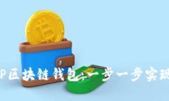 搭建你的第一款PHP区块链钱包：一步一步实现数