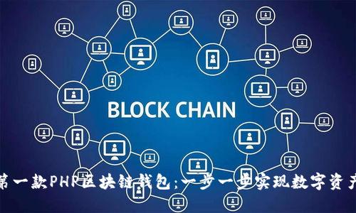 搭建你的第一款PHP区块链钱包：一步一步实现数字资产自主管理