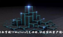 轻松掌握TPWallet闪兑功能，快速实现资产转换