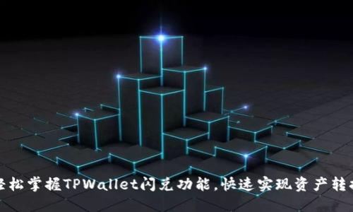 轻松掌握TPWallet闪兑功能，快速实现资产转换