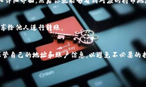 要查找tpwallet中的持币地址，可以按照以下步骤进行：

步骤一：打开tpwallet应用
在你的手机或者电脑上找到并打开tpwallet应用程序。如果你尚未下载，可以到应用商店进行搜索并下载。

步骤二：登录你的账户
在tpwallet主界面，输入你的账户信息进行登录。如果你是首次使用，可以根据提示创建一个新账户。

步骤三：访问资产管理界面
登录后，找到应用界面上的“资产”或“钱包”选项，通常这是你可以查看持币地址的地方。

步骤四：查看持币地址
在资产管理页面，你将看到自己所持有不同数字货币的列表。选择你要查询的币种，点击进入详细界面，然后你就能够看到对应的持币地址。这个地址通常以字母和数字组合的形式显示，可以用来接收或转账该币种。

步骤五：复制持币地址
在看到持币地址后，你可以选择复制该地址，以便于之后使用。如果需要，可以将这个地址分享给他人进行转账。

总结
使用tpwallet查询持币地址的过程非常简单，几步操作即可完成。确保在任何时候都妥善保管自己的地址和账户信息，以避免不必要的损失。如果在使用中遇到问题，可以参考tpwallet的官方帮助文档或联系客户支持获取帮助。

希望以上步骤能帮助你顺利找到tpwallet的持币地址！