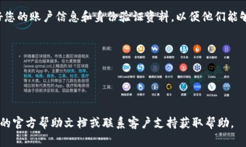 更改TP钱包（TP Wallet）中的手机号通常需要经过一些步骤来确保账户安全。以下是一般步骤，可供参考。不过，请注意具体步骤可能会因TP钱包的版本或地区而有所不同，因此建议您在操作前查阅TP钱包的官方支持信息或帮助文档。

### 更改TP钱包手机号的步骤

步骤一：登录你的TP钱包账户
首先，打开TP Wallet的应用程序，输入你的账户信息进行登录。如果你已经设置了密码或者生物识别登录（如指纹登录），请使用相关方式进入你的账户。

步骤二：进入账户设置
登录后，在应用首页找到“账户”或“设置”的选项，通常这个选项在右下角或左上角的菜单中。点击后，找到“个人信息”或“安全设置”的部分。

步骤三：选择更改手机号
在账户设置中，找到“更改手机号”或类似的选项。通常在安全设置中会有相关的选项，因为更改手机号属于敏感操作，需要进行身份验证。

步骤四：身份验证
在更改手机号之前，TP钱包通常会要求你进行身份验证。这可能包括通过你当前的手机号接收验证码，通过电子邮件接收确认链接，或者通过其他方式确认你是账户的持有人。按照提示完成相关验证步骤。

步骤五：输入新手机号
完成身份验证后，系统会提示你输入新手机号。在此之前，请确保你能够访问并接收来自新手机号的验证码。

步骤六：接收并输入验证码
输入新手机号后，TP钱包会向该手机号发送一条验证码短信。请查收短信，并在应用中输入验证码以确认手机号更改。

步骤七：确认更改
完成验证码输入后，系统会提示你确认更改。请仔细检查你输入的新手机号是否正确，然后确认更改。

步骤八：完成更改并检查账户安全
一旦你确认了新的手机号，系统会更新你的账户信息。此时，建议你重新查看一下账户的安全设置，包括密码是否安全、是否开启了双重认证等。如果有需要，建议选择开启双重认证以增加账户安全性。

### 特殊情况
在某些情况下，如果您无法通过上述步骤更改手机号，可能需要联系TP钱包的客户支持。准备好您的账户信息和身份验证资料，以便他们能够验证您的身份并协助您完成手机号的更改。

### 注意事项
- **安全性**：在进行任何涉及个人信息更改的操作时，请确保使用安全的网络和设备。
- **信息备份**：建议将重要的账户信息备份，以防止在更改过程中出现意外情况。
- **定期更改密码**：为保障账户安全，定期更改密码是一个好习惯。

以上步骤可以帮助您顺利完成TP钱包中手机号的更改。倘若有任何不明之处，建议参阅TP钱包的官方帮助文档或联系客户支持获取帮助。