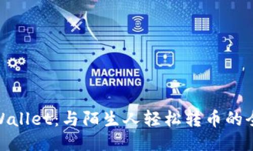 探索TPWallet：与陌生人轻松转币的全新体验