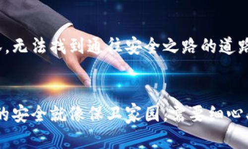 关于tpwallet的钱被转走的问题，可能涉及以下几个方面的原因和情况：

### 1. 安全性问题
如果您的tpwallet钱包被转走资金，最常见的原因是安全性问题。这包括：

#### 账户安全性不足
如果您的tpwallet账户没有设置强密码，或者密码过于简单，被黑客攻击的风险就会增加。想象一下，您的钱就像老旧木门后的珍贵宝物，若没有坚固的锁，贼轻易就能进去。

#### 钓鱼攻击
网络钓鱼攻击是另一种常见手法，攻击者通过伪装成官方网站，诱使用户输入个人信息或私钥。您在社交媒体上看到的漂亮广告，或是陌生邮件中的链接，可能是黑暗的陷阱，等待着无知者的到来。

### 2. 软件漏洞
数字钱包软件本身也可能存在安全漏洞，这可能导致漏洞被攻击者利用，从而转移资金。

#### 钱包应用问题
想象您的钱包就像一座古老的城堡，如果城墙出现了裂缝，敌人会趁机攻入。在一些版本更新之后，可能会出现漏洞。若您没有及时更新软件或未及时关注社区反馈，那么您就可能成为这场攻城战中的牺牲品。

### 3. 不当操作
用户的不当操作也是导致资金丢失的重要原因。

#### 发送错误地址
在转账时，如果您不小心将资金发送到错误地址，后果不堪设想。想象一下，您正计划送一份精美的礼物到朋友家，却错误地送到了一个完全不相干的人那里，而这个人可能再也不会把礼物还给您了。

#### 私钥泄露
私钥就像一把开启您财富大门的钥匙，一旦泄露，黑客便会把您视为目标。如果在公开场合或不安全的方式下分享了您的私钥，您就好比把家门钥匙放在了明面上，结果显而易见。

### 4. 社交工程
社交工程是一种心理操控手法，以获取用户的敏感信息。

#### 电话诈骗
有些骗子可能会假装是技术支持，试图获取您的密码和私钥。想象一下，一个声音温和、流利的“专员”在电话那头，轻易就能让您放下警惕，提供了自己的重要信息，而这正是他们想要的结果。

### 5. 法律问题
在某些国家或地区，法律和规定对于数字资产的管理较为宽松，可能会导致财务纠纷。

#### 法律陷阱
有些人在使用tpwallet进行交易时，可能没有意识到相关法律的复杂性，一旦陷入其中，资金的转移和追溯将变得复杂而困难。想象一下，您在森林中迷失，四周是密林，无法找到通往安全之路的道路。

### 结论
在使用tpwallet进行交易时，通过增强安全意识、保持软件更新、运用谨慎的转账方式、保护好私钥，以及关注法律法规，您可以有效降低资金被转走的风险。保护资金的安全就像保卫家园，需要细心、专注与耐心。在数字资产日益普及的今天，了解风险，增强防范意识，将是每一个用户不可或缺的责任与义务。切勿轻言放弃，积极寻求解决方案，您定能找到安全之路。