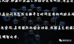 为了保护你的钱包，确保钱包的安全性非常重要