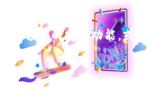 为了保护你的钱包，确保钱包的安全性非常重要。下面是一些关于如何加密钱包的详细步骤和方法。

1. 选择安全的钱包类型
在开始之前，首先要确定你使用的钱包类型。数字货币钱包通常分为热钱包和冷钱包。热钱包是经常在线的，便于交易，但安全性较低；而冷钱包则是离线存储，安全性高。选择冷钱包可以在很大程度上保护你的资产，尤其是大额资金。

2. 使用密码保护
无论你选择哪种钱包类型，设置强密码都是保护钱包的第一步。一个强密码应该包含大写字母、小写字母、数字及特殊字符，并且最好有12个字符以上。避免使用简单、易猜的个人信息如生日或姓名。

3. 启用双重身份验证（2FA）
双重身份验证是进一步提高安全性的一种方式。许多钱包和交易所提供此功能。启用后，每次你尝试登录或进行交易时，系统会要求你输入除了密码之外的额外代码，通常是通过手机短信或认证器生成。这意味着即使有人获取了你的密码，也无法轻易访问你的钱包。

4. 定期更新和备份钱包
你的钱包软件应保持最新状态。定期检查是否有更新，并及时安装，以确保漏洞被修补。此外，备份你的钱包也是非常重要的。创建备份时，确保将其保存在安全的地方，避免与设备相同的位置，例如外部硬盘、USB驱动器或云存储（需确保云存储账户本身也是安全的）。

5. 控制私钥的访问
私钥是钱包的“钥匙”，丢失或泄露私钥将导致资产的永久损失，因此存放私钥时需格外小心。务必保持私钥的秘密，并避免在线存储。尽量使用纸质备份或硬件钱包来存储私钥，避免因网络攻陷而带来的风险。

6. 避免公共网络
在使用钱包时，避免在公共Wi-Fi网络上进行交易或访问钱包。这些网络容易受到黑客攻击，增加你的资产被盗风险。如果必须在公共场合使用网络，考虑使用虚拟私人网络（VPN）来增强安全性。

7. 学习如何识别钓鱼攻击
钓鱼攻击是最常见的欺诈方式之一，攻击者通过伪装成合法的网站或服务诱使用户提供私钥或密码。始终确保在访问钱包或交换平台时所使用的网址正确，且在浏览器中查看网站的安全证书，避免点击可疑链接。

8. 保持警惕，及时监控
始终对你的钱包和资产保持警惕，定期检查账户交易记录和余额。如发现任何可疑活动，立即采取行动，包括更改密码、启用额外的安全功能，或联系支持团队。

通过以上措施，可以大大提高钱包的安全性，保护自己的数字资产。记住，安全永远是第一位的，防患于未然才是明智之举。