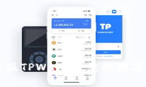 轻松掌握最新版TPWallet：您的数字资产管理助手