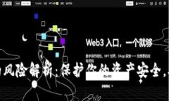 数字钱包的风险解析：保护你的资产安全，从了