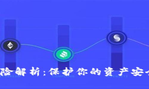 数字钱包的风险解析：保护你的资产安全，从了解开始