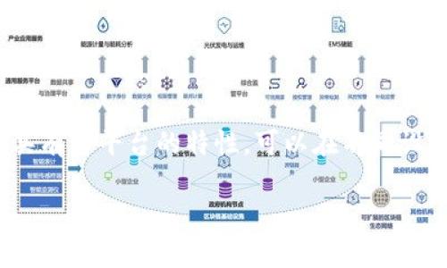 区块链钱包源码H5是指基于HTML5技术开发的区块链钱包的源代码。这样的钱包通常具有跨平台的特性，可以在不同设备上运行，提供用户对加密货币资产的管理和交易功能。以下是对这一主题的详细探讨。

### 解密区块链钱包源码H5：打造属于自己的数字资产护航者