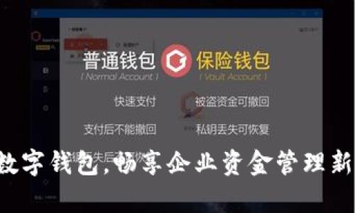 开启数字钱包，畅享企业资金管理新纪元！