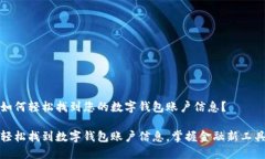 如何轻松找到您的数字钱包账户信息？轻松找到