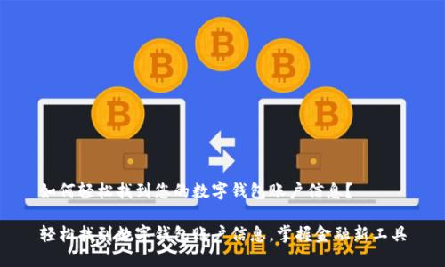 如何轻松找到您的数字钱包账户信息？

轻松找到数字钱包账户信息，掌握金融新工具