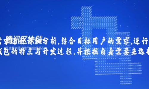 区块链钱包是近年来伴随着数字货币发展而产生的一种应用，它能够实现数字资产的管理与流转。在安徽，随着区块链技术的逐渐普及，越来越多的企业和个人开始关注区块链钱包的开发。那么，开发一个区块链钱包APP的费用到底有多少呢？下面我们将从多个方面进行详细解析。

一、区块链钱包的类型
首先，我们要明白，区块链钱包并不是一个单一的概念。根据功能和特性，区块链钱包大致可以分为以下几种类型：
ul
    listrong热钱包：/strong热钱包是指那些在线钱包，方便用户随时随地进行交易，适合频繁交易的用户。/li
    listrong冷钱包：/strong冷钱包则是指不连接互联网的离线钱包，安全性高，适合长期存储大额资产。/li
    listrong移动钱包：/strong移动钱包是一种可以在手机上使用的APP，功能齐全，使用方便。/li
    listrong桌面钱包：/strong桌面钱包一般需要在电脑上下载，功能强大，适合对安全性有较高要求的用户。/li
/ul
不同类型的钱包开发，其费用差异也是十分明显的。

二、开发费用的基本构成
区块链钱包的开发费用主要由以下几个部分组成：
ul
    listrong需求分析：/strong在开发之前，要对市场需求进行调研，了解目标用户的需求和使用习惯。/li
    listrongUI/UX设计：/strong钱包的界面设计和用户体验设计直接影响用户的使用感受，好的设计会增加用户的粘性。/li
    listrong后端开发：/strong区块链钱包的后端需要处理用户的账户信息、交易记录等数据，涉及到数据库的搭建和管理。/li
    listrong区块链技术整合：/strong将区块链技术与钱包进行结合，包括节点连接、智能合约的开发等。/li
    listrong测试和部署：/strong在开发完成后，需要进行全面的测试，确保钱包的安全性和稳定性，然后部署到服务器上。/li
    listrong后期维护：/strong上线后需要定期对钱包进行更新和维护，处理用户问题和系统。/li
/ul

三、影响开发费用的因素
针对区块链钱包的开发费用，还受到多种因素的影响：
ul
    listrong功能复杂度：/strong功能越复杂，开发费用越高。例如，如果需要集成多种加密货币、实现高度的安全性设计等，都将增加开发成本。/li
    listrong开发团队的经验与水平：/strong经验丰富的开发团队通常收费较高，但他们能提供更高质量的产品和服务。/li
    listrong市场竞争状况：/strong在竞争激烈的市场中，定价会受到影响，因此需要考虑本地市场的定价水平。/li
    listrong时间成本：/strong开发周期越长，投入的时间和人力成本也会增加。一般来说，开发一个基本的区块链钱包需要至少几个月的时间。/li
/ul

四、开发费用的预估
根据行业标准，目前在安徽开发一款简单功能的区块链钱包APP，费用大约在10万到30万人民币之间；如果是功能复杂、设计精细的高端产品，费用可能达到50万到100万人民币甚至更高。
例如，一个基本的移动钱包，它可能仅具备简单的转账、查看余额、交易记录等基本功能。而一个更加高级的钱包，可能需要支持多种货币、具有风险控制、数据分析和社交功能，开发费用自然也会水涨船高。

五、开发流程中的注意事项
在开发区块链钱包的过程中，有几个关键的注意事项：
ul
    listrong安全性：/strong由于钱包涉及大量的资金，重视安全性设计是重中之重。包括私钥存储、数据加密以及防范攻击的机制等。/li
    listrong用户体验：/strong钱包设计需要简洁直观，用户在使用过程中不应感到困扰。/li
    listrong合规性：/strong区块链业态在发展的同时，涉及到的合规性问题也备受关注。开发团队需要关注国家和地方的法律法规，以避免后期的法律风险。/li
    listrong技术支持：/strong选择合适的技术框架和平台，确保能在不同的环境下顺利运行。/li
/ul

六、总结
在安徽区块链钱包的开发费用并没有一个明确的答案，而是受到多种因素的影响。在进行开发之前，开发团队需要对需求进行详细分析，结合目标用户的需求，进行针对性的功能设计，最终为用户提供一款安全、便捷的区块链钱包。
投资开发一个区块链钱包不仅仅是技术上的挑战，更是市场与用户的考量。对于有需求的企业或个人，深入了解各类钱包的特点与开发过程，并根据自身需要来选择合适的开发方案，才是最为明智的选择。

希望以上信息能够帮助到对安徽区块链钱包开发感兴趣的读者，把握住市场机会，实现数字资产的全面管理与运营！