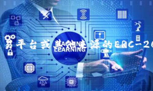 是的，TP Wallet可以接收ERC-20代币的转账。ERC-20是以太坊网络中的一种代币标准，TP Wallet支持多种基于以太坊的代币，用户可以方便地接收和管理这些代币。以下是关于TP Wallet如何接收ERC-20转账的具体操作步骤及相关信息。

什么是TP Wallet？
TP Wallet是一款多功能的数字货币钱包，支持多种区块链资产的存储与交易。其中，以太坊及其基于ERC-20标准的代币是其支持的资产之一。这意味着用户不仅可以存储以太币（ETH），还可以管理数以千计的ERC-20代币。

如何在TP Wallet接收ERC-20转账？
接收ERC-20转账的步骤相对简单，以下是具体操作流程：
ol
    listrong下载并安装TP Wallet：/strong首先，你需要在你的手机上安装TP Wallet应用程序。它支持iOS和Android系统，你可以在应用商店中搜索并下载安装。/li
    listrong创建或导入钱包：/strong如果你是新用户，可以选择创建一个新的钱包；如果你已经有了钱包，则可以通过导入私钥或助记词的方式进行登录。/li
    listrong获取钱包地址：/strong在TP Wallet中选择以太坊网络，然后找到对应的ERC-20代币，一般会显示你的接收地址。复制这个地址，你将用它来接收转账。/li
    listrong发送转账：/strong确保转账的发起方在输入时使用的是你的接收地址，并选择正确的ERC-20代币。确认无误后，发起转账。/li
/ol

ERC-20转账的速度和费用
在以太坊网络上，ERC-20代币的转账依赖于以太坊的交易机制。这个过程通常比较迅速，但受网络拥堵和Gas费用的影响。在高峰时段，转账可能会变得缓慢，想要更快确认交易，你可以选择支付更高的Gas费。对于用户来说，了解当前网络的状况和相应的费用是进行转账时需要注意的关键。

TP Wallet的安全性
在数字货币的世界中，安全性是每个用户都非常关心的问题。TP Wallet采取多种措施确保用户的资产安全。首先，它采用了网络加密技术，确保用户的私钥和交易信息不会被泄露。此外，用户可以设置生物识别和密码保护，提高钱包的安全性。保持钱包应用程序的更新也是保障安全的重要步骤，开发团队会定期推出更新版本，以修补已知的安全漏洞。

管理和交易ERC-20代币
一旦你在TP Wallet中成功接收了ERC-20代币，你就可以通过钱包进行多种操作。除了简单的转账外，你还可以使用钱包内置的交易功能，直接在应用中买卖ERC-20代币。这一功能的便利之处在于，用户无需将资产转移到其他交易平台即可实现交易，减少了转账的成本和时间。

常见问题解答
在使用TP Wallet收发ERC-20转账的过程中，用户可能会遇到一些常见问题，这里为你解答一些疑问：
ul
    listrong我可以接收所有ERC-20代币吗？/strong 绝大多数主流ERC-20代币都可以在TP Wallet中接收和管理，但个别较少见的代币可能不在支持列表之内。最好先确认该代币是否被TP Wallet支持。/li
    listrong转账中途可以取消吗？/strong 一旦交易在以太坊网络中被确认，转账就无法取消。因此，确保输入的接收地址和代币信息完全正确，避免误操作。/li
    listrong我可以在TP Wallet中查看我的转账历史吗？/strong 是的，TP Wallet会记录所有的转账和交易历史，用户可以随时查看，以便管理和追踪资产。/li
/ul

总结
TP Wallet为用户提供了一个便利的方式来管理ERC-20代币，使得数字资产的接收与转账变得简单而高效。只需几个简单的步骤，用户便能够安全地接收来自朋友、交易平台或其他来源的ERC-20代币。同时，TP Wallet的安全性和多样化的功能也为用户提供了良好的使用体验。在这个快速发展的数字货币时代，选择TP Wallet将使你的资产管理变得更加流畅。

最后，建议用户时刻关注市场动态及相关技术更新，使自己在数字货币的投资与使用中始终保持前沿。