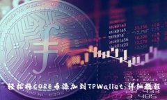 轻松将CORE币添加到TPWallet：详细教程