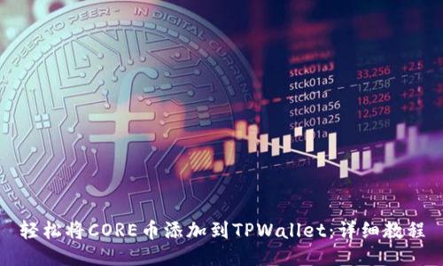 轻松将CORE币添加到TPWallet：详细教程