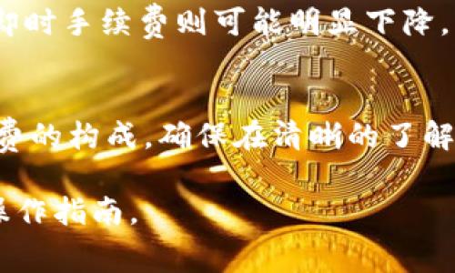 提币到TPWallet的收费通常取决于多种因素，包括但不限于网络手续费、平台政策及所提取的加密货币类型。以下是一些基本的考量因素：

### 1. 网络手续费
每次提币时，用户通常需要支付一定的网络手续费。这些手续费是为了补偿区块链网络处理交易所产生的费用。不同的加密货币其网络手续费差异较大。例如，比特币的手续费通常比以太坊高，因为比特币的网络使用量大，而以太坊在高峰期的手续费可能因拥堵而显著增加。

### 2. TPWallet平台费用
除了网络手续费外，TPWallet平台可能还会收取额外的交易费用。这些费用通常会在用户提出提币请求时明确显示，平台会在用户输入提币地址时提供费用估算，以便用户在确认交易之前有一个清晰的了解。

### 3. 提币限额
每种加密货币在TPWallet上的提币限额不尽相同。某些小额的提币可能会面临较高的比例手续费，实际到账的金额可能会因此受到影响。因此，用户在进行提币操作之前应仔细查看相关的提币政策，确保提币数量符合平台的要求，以免损失不必要的费用。

### 4. 交易时间与确认
提币后的确认时间也与可能承担的手续费相关。通常，支付较高网络手续费的交易，会被矿工优先处理，因此到账速度相对较快。反之，若手续费过低，可能会导致交易长时间处于待处理状态，甚至因区块链网络拥堵而未能成功确认。

### 5.观察手续费的波动
用户在经历多次提币后会发现，手续费是动态变化的。当市场处于火热状态时，用户的提币手续费会显著增加，而在市场冷却时手续费则可能明显下降。了解这一点也能帮助用户选择最佳的提币时机，以节省成本。

### 6. 结论
综上所述，提币到TPWallet的费用由多种因素共同决定，用户在执行提币操作前，需要仔细阅读平台的相关政策，了解手续费的构成，确保在清晰的了解费用信息后进行提现。只有经过充分的准备，才能在数字货币的世界中实现更高效、更经济的操作。

如果你对具体的费用详情有更多疑问，建议访问TPWallet的官方网站，或直接联系他们的客服，以获取最新的收费信息和操作指南。