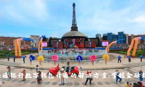 探索交通银行数字钱包开通的解决方案：掌握金融新潮流！