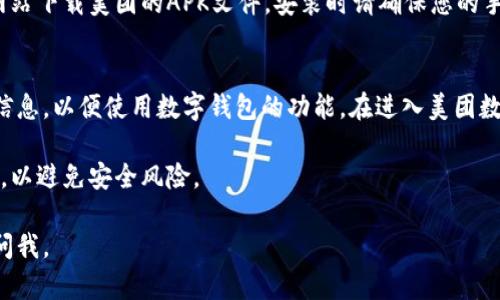 要下载美团数字钱包，您可以按照以下步骤进行操作：

### 方法一：通过应用商店下载
1. **打开您的手机**：无论是安卓还是苹果手机，首先确保手机能够连接到互联网。
2. **进入应用商店**：
   - 对于安卓手机，打开“Google Play 商店”或您手机自带的“应用市场”。
   - 对于苹果手机，打开“App Store”。
3. **搜索“美团”**：在搜索框中输入“美团”，然后点击搜索。
4. **选择美团官方应用**：找到美团应用，点击进入应用页面。
5. **下载并安装**：点击“下载”或“获取”按钮，等待应用下载并自动安装到您的手机上。
6. **打开应用**：安装完成后，点击“打开”即可进入美团应用。

### 方法二：通过美团官网
1. **访问官网**：在手机或电脑浏览器中输入美团官网链接：[https://www.meituan.com](https://www.meituan.com)。
2. **找到app下载链接**：在官网首页，通常会有“下载美团”或类似的按钮，点击它。
3. **扫描二维码**：有时官网会提供一个二维码，您可以使用手机扫描该二维码进行下载。
4. **按照提示完成下载**：根据页面提示继续下载和安装应用。

### 方法三：通过其他渠道
- **朋友圈或社交媒体**：在一些社交媒体平台（如微信、QQ等）中，可能会有人分享美团数字钱包的下载链接，您可以直接点击链接进行下载安装。
- **APK文件下载**：如果您使用的是安卓手机，您还可以选择从第三方网站下载美团的APK文件，安装时请确保您的手机设置允许安装未知来源的应用。

### 完成步骤
下载完成后，打开美团应用，您可能需要注册一个账号或输入已有的账户信息，以便使用数字钱包的功能。在进入美团数字钱包功能页面后，您可以关联银行卡、充值和享受美团提供的各类服务。

 **注意**：在进行任何下载和安装时，请确保您下载的是美团的官方应用，以避免安全风险。

希望这些步骤能够帮助您顺利下载美团数字钱包！如有其他问题，请随时问我。