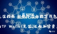 tpwallet充值指南：轻松给你的数字钱包注入资金轻