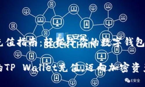tpwallet充值指南：轻松给你的数字钱包注入资金

轻松为你的TP Wallet充值，迈向加密资产投资之路