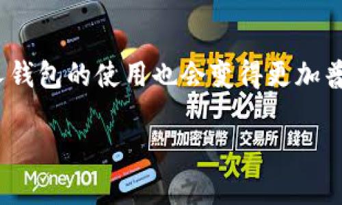   如何将加密货币安全转移到您的个人钱包 / 

 guanjianci 加密货币,个人钱包,安全转移 /guanjianci 

加密货币的基础知识
在数字货币的世界中，想象一下您拥有一枚独特的金币，这枚金币不仅具备价值，还能够在虚拟世界中自由流通。加密货币正是这样一种存在，它通过区块链技术实现去中心化交易，使得每一笔转移都透明且不可篡改。在您开始将加密货币转移到自己的个人钱包之前，了解这些基础知识是极其关键的。

理解个人钱包的概念
个人钱包就像是您在现实生活中用来存放现金和贵重物品的保险箱。但是，这里没有实体钥匙，而是由一串独特的字母和数字组成的密钥。在您选择钱包时，有多种类型可以选择：热钱包和冷钱包。热钱包是在线的，便于交易；而冷钱包则可以看作是您存放贵重物品的室内保险柜，安全性高，但不便于快速交易。

准备工作：选择您的钱包
在开始转移之前，您需要选择一个合适的钱包。选择一款声誉良好的钱包是很重要的，例如Ledger或Trezor等硬件钱包，或者像MetaMask这样受欢迎的热钱包。确保您下载和注册的钱包是官方渠道提供的，以避免网络钓鱼或其他安全风险。

获取您的钱包地址
一旦您成功创建个人钱包，接下来就是获取您的钱包地址。钱包地址可以看作是您的电子邮箱地址，用来接收加密货币。在钱包界面中，您会找到一串由字母和数字组成的字符串，您只需将其复制，不论是按下快捷键，还是点击“复制”按钮，确保这个地址的正确性至关重要。

选择交易所进行转移
在决定将加密货币从交易所转移到个人钱包之前，您应该首先选择一个您熟悉的交易所，如币安（Binance）、火币（Huobi）或Coinbase等。这些平台不仅支持多种加密货币的买卖，还提供了简单便捷的转账功能。

执行转移操作
在交易所的界面上，找到充值或提现的选项，系统会引导您输入相关信息。在提现选项中，您需要输入您的个人钱包地址和转移金额。在确认之前，务必再次核对钱包地址是否准确，这一过程常常被称为“检查三遍”。

确认交易与等待
当您确认转移时，交易所将处理您的请求。虽然整个过程通常会在几分钟内完成，但实际到账时间可能会因区块链的拥堵而有所延迟。在等待过程中，可以在您的钱包界面上保持关注，耐心等待您的加密货币顺利抵达。

检查您的钱包
一旦确认转移成功，您可以登录您的个人钱包，查看资产状态。您应该能够在页面上看到刚刚转移的加密货币。如果没有，请检查交易所和钱包的交易记录，确保一切正常。如果您发现任何没有记录的转移，可以及时联系平台客服进行咨询。

安全建议与注意事项
当您在加密货币转移的过程中，安全始终是重中之重。始终确保您所使用的设备安全可靠，避免在公共Wi-Fi环境下进行交易。而且，切勿将您的私钥或助记词分享给任何人。记住，这些是您控制及访问您加密资产的唯一钥匙。

总结：财富的把握与责任
将加密货币安全地转移到您的个人钱包不仅是数字资产管理的第一步，更是确保您财富安全的重要里程碑。在这个变幻莫测的虚拟市场中，掌握基本的转移技巧是每一位投资者的责任。通过选择合适的钱包，谨慎操作和保持警惕，您将能够安心享受属于自己的加密货币财富之旅。

进一步学习与探索
在加密货币的世界中，知识就是力量。拥有足够的了解和经验，您不仅能够在风险管理上得心应手，还可以发掘更多的投资机会。可以通过查阅相关书籍、参加研讨会或在线课程来不断提升自己的技能和知识。

未来的展望
随着科技的进步和金融市场的变化，加密货币将继续壮大并融入到人们的生活中。未来，越来越多的商家将接受加密货币作为交易工具，个人钱包的使用也会变得更加普遍。所以，现在就行动起来，将您的加密资产安全地转移到您的个人钱包吧！ 

以上内容为您详尽介绍了如何安全地将加密货币转移到个人钱包的整个过程。希望这能帮助您在加密货币的旅程中顺利前行。