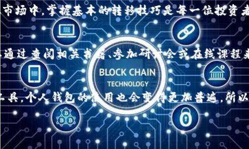   如何将加密货币安全转移到您的个人钱包 / 

 guanjianci 加密货币,个人钱包,安全转移 /guanjianci 

加密货币的基础知识
在数字货币的世界中，想象一下您拥有一枚独特的金币，这枚金币不仅具备价值，还能够在虚拟世界中自由流通。加密货币正是这样一种存在，它通过区块链技术实现去中心化交易，使得每一笔转移都透明且不可篡改。在您开始将加密货币转移到自己的个人钱包之前，了解这些基础知识是极其关键的。

理解个人钱包的概念
个人钱包就像是您在现实生活中用来存放现金和贵重物品的保险箱。但是，这里没有实体钥匙，而是由一串独特的字母和数字组成的密钥。在您选择钱包时，有多种类型可以选择：热钱包和冷钱包。热钱包是在线的，便于交易；而冷钱包则可以看作是您存放贵重物品的室内保险柜，安全性高，但不便于快速交易。

准备工作：选择您的钱包
在开始转移之前，您需要选择一个合适的钱包。选择一款声誉良好的钱包是很重要的，例如Ledger或Trezor等硬件钱包，或者像MetaMask这样受欢迎的热钱包。确保您下载和注册的钱包是官方渠道提供的，以避免网络钓鱼或其他安全风险。

获取您的钱包地址
一旦您成功创建个人钱包，接下来就是获取您的钱包地址。钱包地址可以看作是您的电子邮箱地址，用来接收加密货币。在钱包界面中，您会找到一串由字母和数字组成的字符串，您只需将其复制，不论是按下快捷键，还是点击“复制”按钮，确保这个地址的正确性至关重要。

选择交易所进行转移
在决定将加密货币从交易所转移到个人钱包之前，您应该首先选择一个您熟悉的交易所，如币安（Binance）、火币（Huobi）或Coinbase等。这些平台不仅支持多种加密货币的买卖，还提供了简单便捷的转账功能。

执行转移操作
在交易所的界面上，找到充值或提现的选项，系统会引导您输入相关信息。在提现选项中，您需要输入您的个人钱包地址和转移金额。在确认之前，务必再次核对钱包地址是否准确，这一过程常常被称为“检查三遍”。

确认交易与等待
当您确认转移时，交易所将处理您的请求。虽然整个过程通常会在几分钟内完成，但实际到账时间可能会因区块链的拥堵而有所延迟。在等待过程中，可以在您的钱包界面上保持关注，耐心等待您的加密货币顺利抵达。

检查您的钱包
一旦确认转移成功，您可以登录您的个人钱包，查看资产状态。您应该能够在页面上看到刚刚转移的加密货币。如果没有，请检查交易所和钱包的交易记录，确保一切正常。如果您发现任何没有记录的转移，可以及时联系平台客服进行咨询。

安全建议与注意事项
当您在加密货币转移的过程中，安全始终是重中之重。始终确保您所使用的设备安全可靠，避免在公共Wi-Fi环境下进行交易。而且，切勿将您的私钥或助记词分享给任何人。记住，这些是您控制及访问您加密资产的唯一钥匙。

总结：财富的把握与责任
将加密货币安全地转移到您的个人钱包不仅是数字资产管理的第一步，更是确保您财富安全的重要里程碑。在这个变幻莫测的虚拟市场中，掌握基本的转移技巧是每一位投资者的责任。通过选择合适的钱包，谨慎操作和保持警惕，您将能够安心享受属于自己的加密货币财富之旅。

进一步学习与探索
在加密货币的世界中，知识就是力量。拥有足够的了解和经验，您不仅能够在风险管理上得心应手，还可以发掘更多的投资机会。可以通过查阅相关书籍、参加研讨会或在线课程来不断提升自己的技能和知识。

未来的展望
随着科技的进步和金融市场的变化，加密货币将继续壮大并融入到人们的生活中。未来，越来越多的商家将接受加密货币作为交易工具，个人钱包的使用也会变得更加普遍。所以，现在就行动起来，将您的加密资产安全地转移到您的个人钱包吧！ 

以上内容为您详尽介绍了如何安全地将加密货币转移到个人钱包的整个过程。希望这能帮助您在加密货币的旅程中顺利前行。